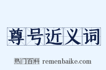 尊号近义词是什么意思的图片